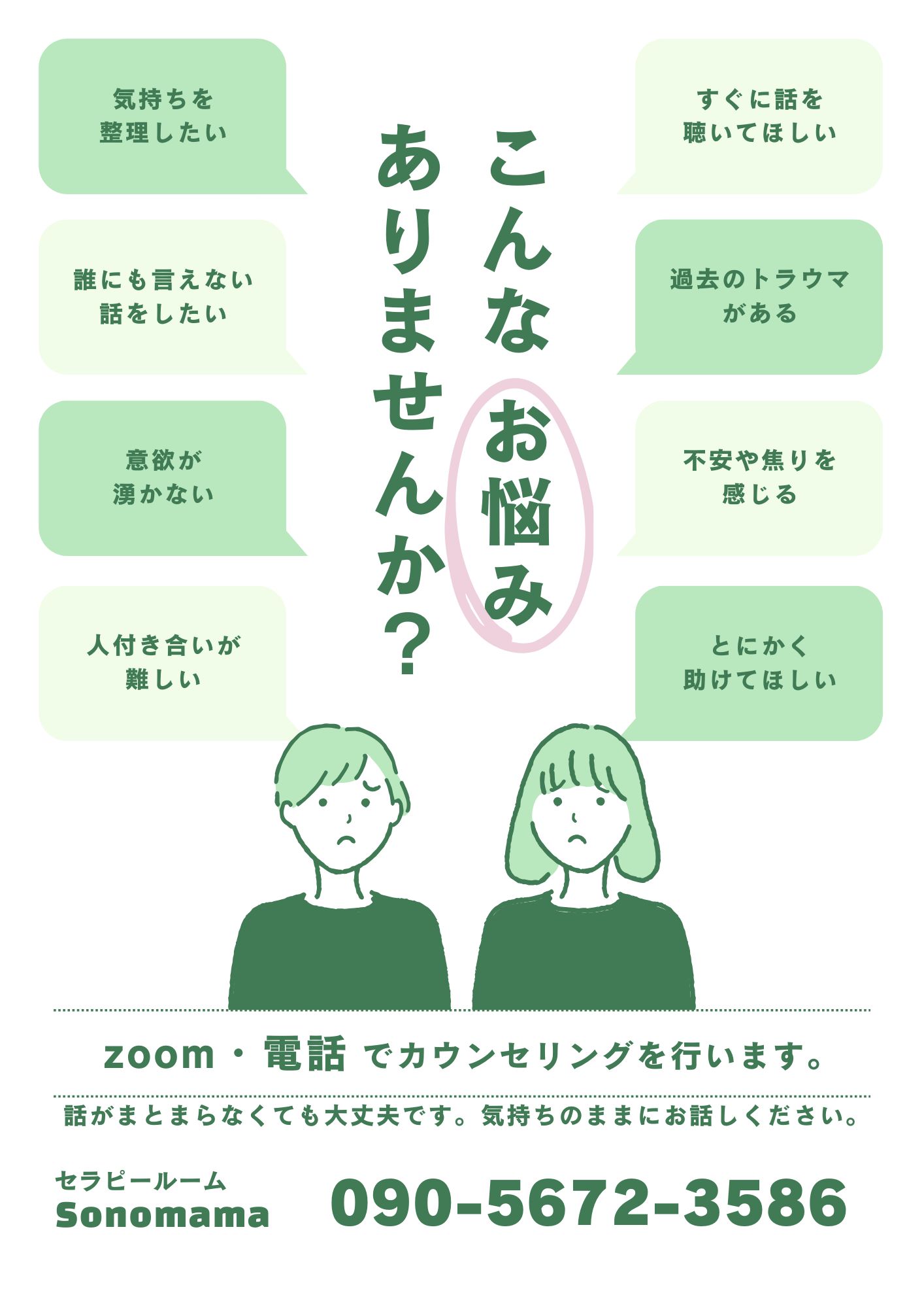 ZOOM、電話カウンセリング